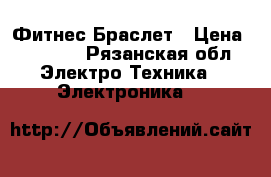 Xiaomi Mi Band 3 Фитнес Браслет › Цена ­ 2 790 - Рязанская обл. Электро-Техника » Электроника   
